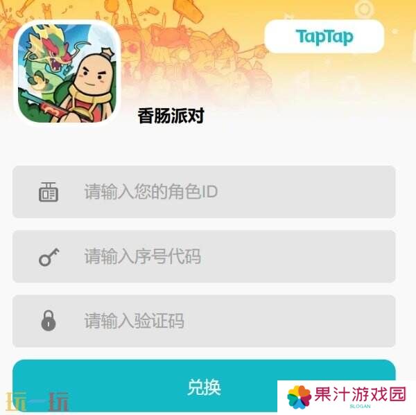 香肠派对兑换码在哪里输入 兑换入口流程分享