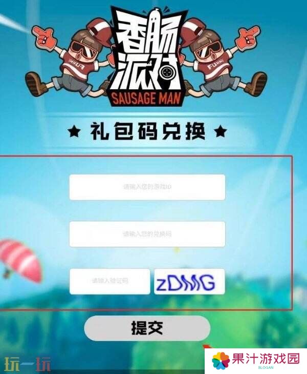 香肠派对兑换码在哪里输入 兑换入口流程分享