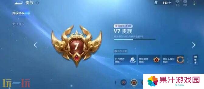 王者荣耀v7要充多少钱 王者荣耀v7特权介绍