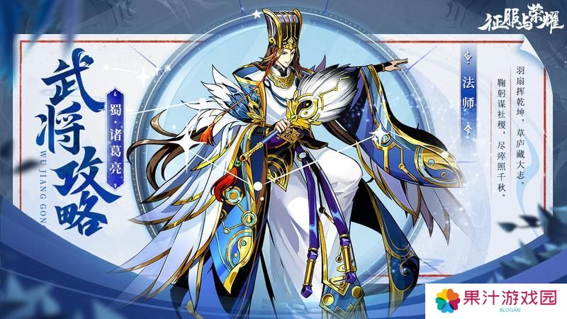 《征服与荣耀》 武将介绍之神机妙算-诸葛亮篇