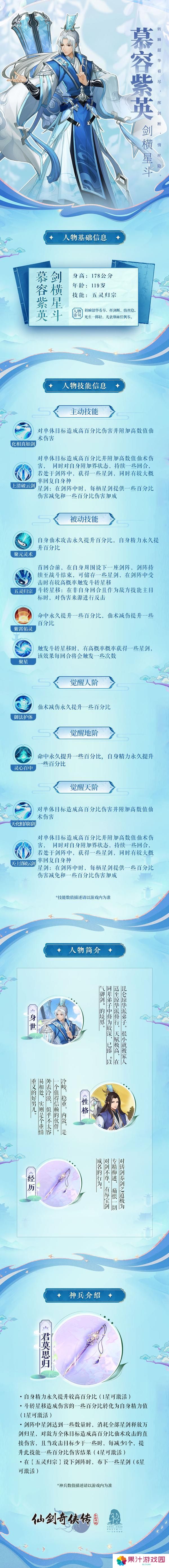 《仙剑奇侠传：新的开始》「慕容紫英」技能、觉醒详解！