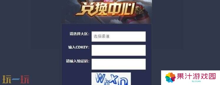 王者荣耀cdkey怎么兑换 王者荣耀cdkey兑换步骤介绍