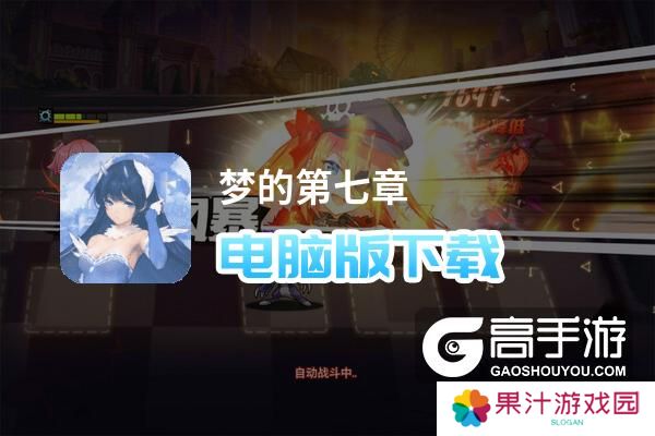 梦的第七章电脑版