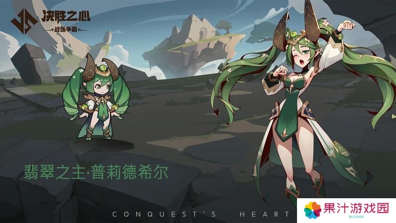 《决胜之心》英雄档案：翡翠之主