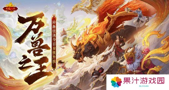 怀旧天龙2025首次大更新：珍兽进化能力飞升