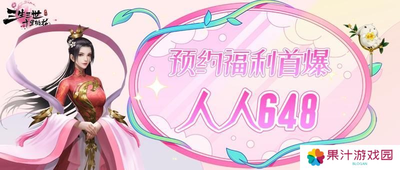 《新三生三世十里桃花》福利攻略：新手福利活动盘点！