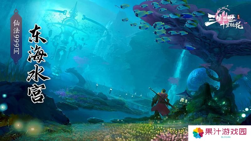 《新三生三世十里桃花》东海水宫攻略：首领机制&打法技巧分享