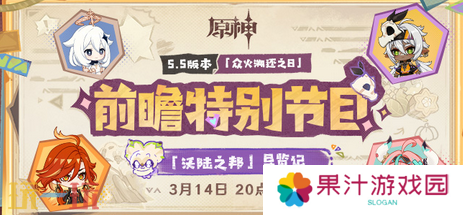 原神5.5前瞻直播是什么时候 前瞻时间大揭秘