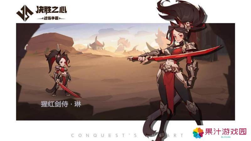《决胜之心》英雄档案：猩红剑侍