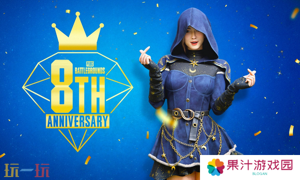 绝地求生八周年庆什么时候开始 活动时间及内容分享