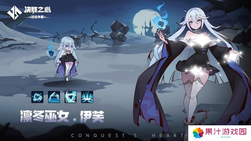 《决胜之心》英雄档案：凛冬女巫