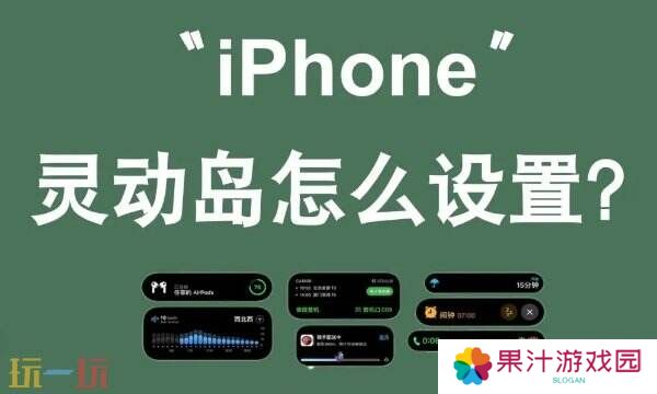 详细阅读:苹果灵动岛功能怎么玩 手把手教学一分钟玩转灵动岛! 苹果灵动岛功能怎么玩 手把手教学一分钟玩转灵动岛!