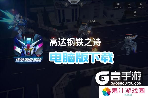 高达钢铁之诗电脑版