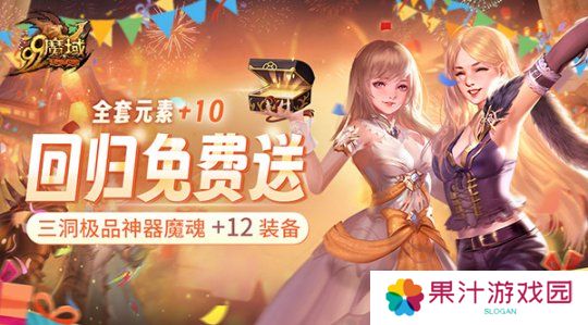 《魔域》史上最豪回归礼：上线送全套+10神器 1小时追平进度