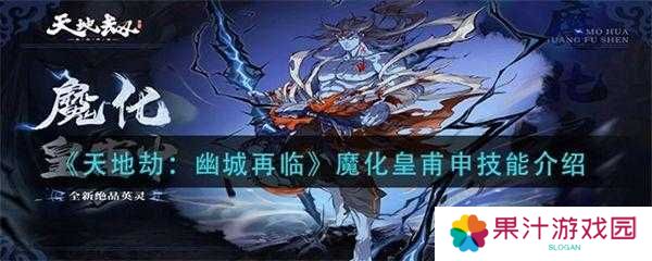 天地劫幽城再临皇甫申技能搭配指南,输出、辅助技能搭配攻略