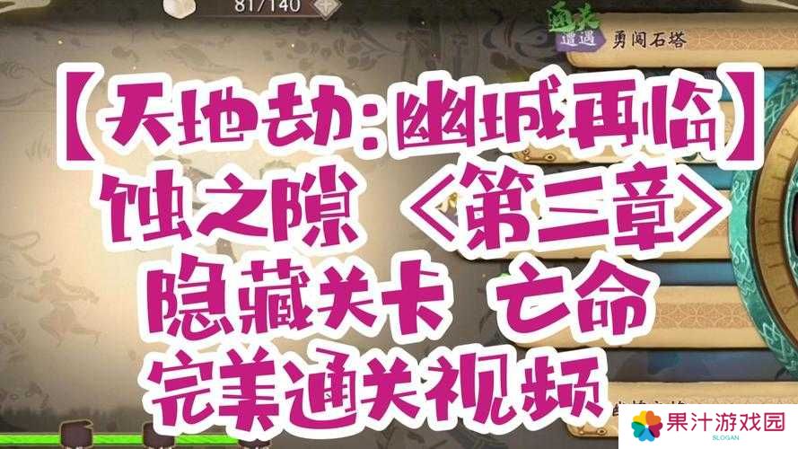 天地劫幽城再临亡命隐藏关卡触发攻略,隐藏关卡触发条件一览