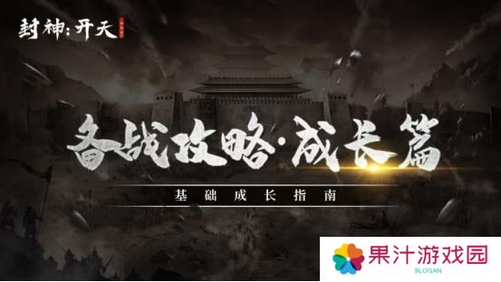 《封神：开天》新手攻略：基础成长指南