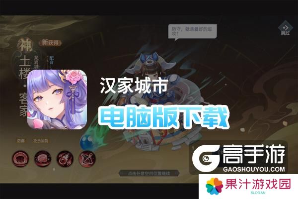 汉家城市电脑版下载 怎么下载汉家城市电脑版模拟器