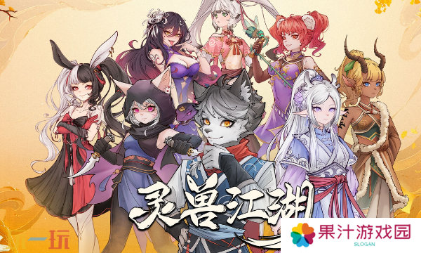 灵兽江湖新手怎么玩 新手必看入门攻略