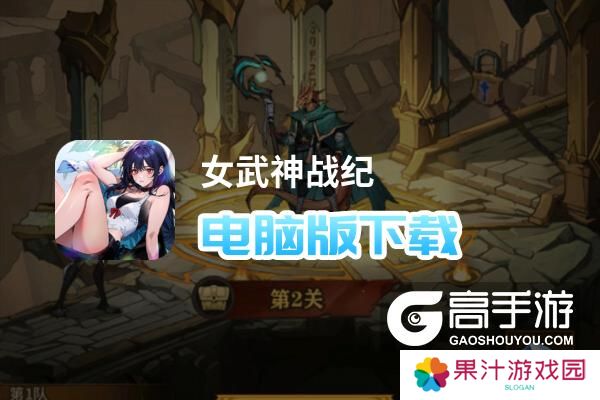 女武神战纪电脑版