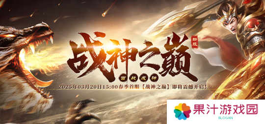 火爆国战再出击《战神传奇》新服【战神之巅】超爽快感不断！