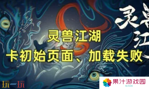 灵兽江湖进不去怎么办 加载失败解决方法