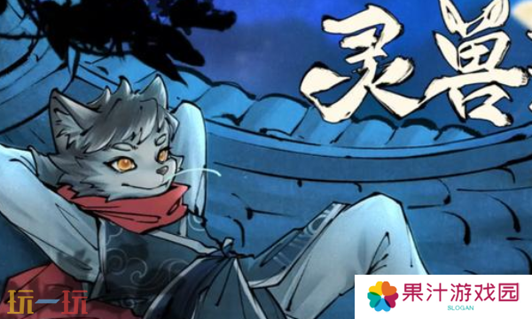 详细阅读:灵兽江湖官网在哪里 游戏官网地址介绍 灵兽江湖官网在哪里 游戏官网地址介绍