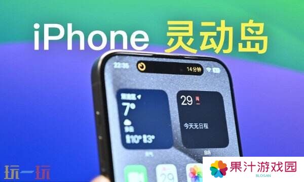 苹果灵动岛功能怎么玩 2025苹果灵动岛功能设置最新玩法