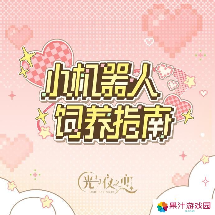 小机器人饲养指南