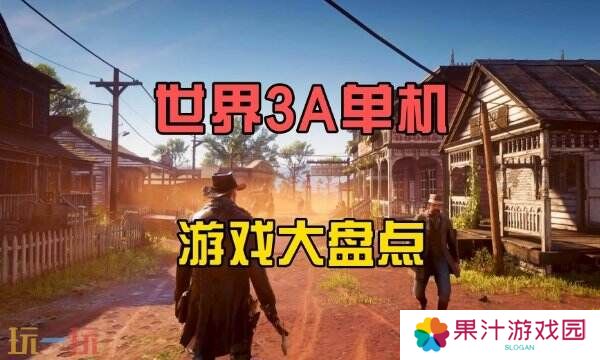 2025单机游戏推荐大全 高自由度精品游戏盘点