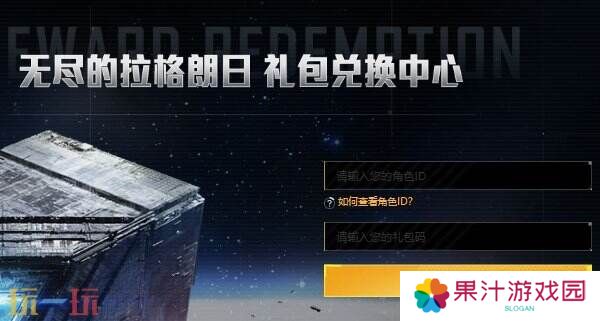 无尽的拉格朗日礼包码在哪儿输入 使用入口步骤流程