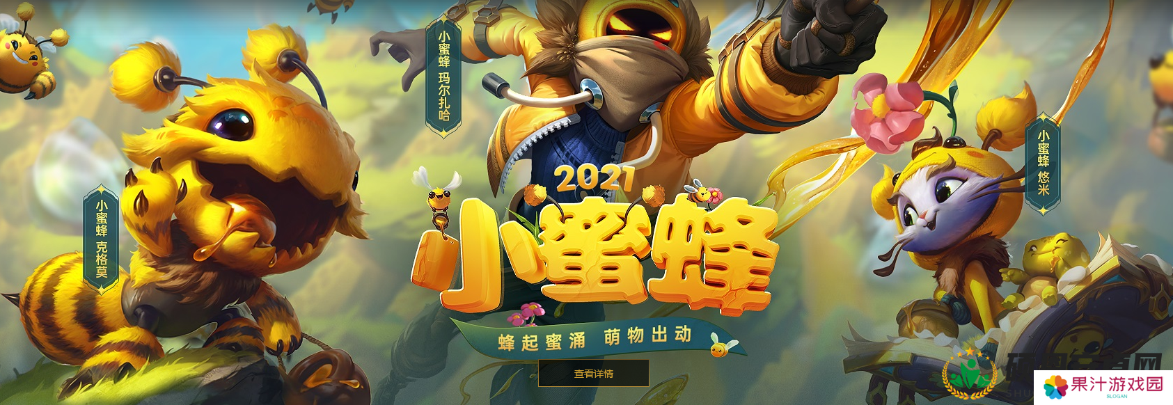 2021小蜜蜂宝典重磅上线，永久皮肤至臻点该如何获取？全攻略揭秘！