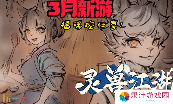 灵兽江湖怎么钓鱼 钓鱼攻略及技巧分享
