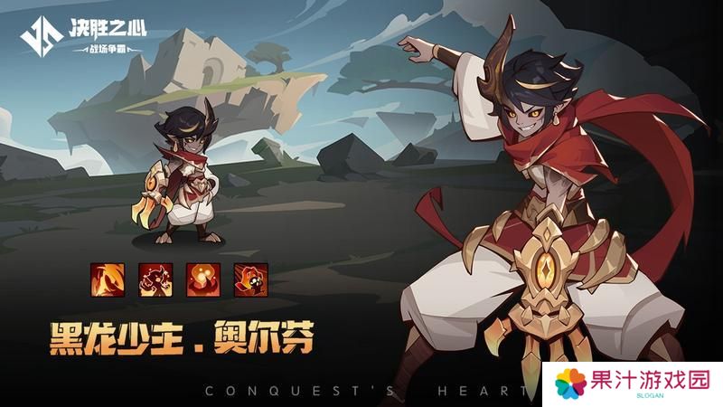 《决胜之心》英雄档案：黑龙少主