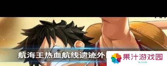 航海王热血航线,揭秘消失的学者攻略流程