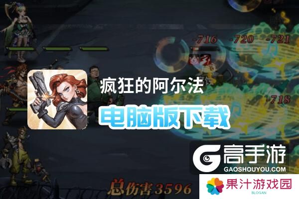 疯狂的阿尔法电脑版
