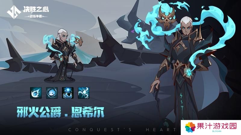 《决胜之心》英雄档案：邪火公爵
