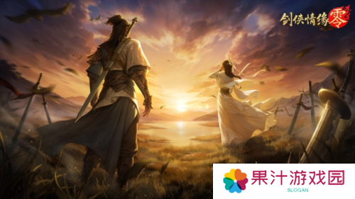 兄弟重聚江湖 武侠经典续作《剑侠情缘·零》初心永存
