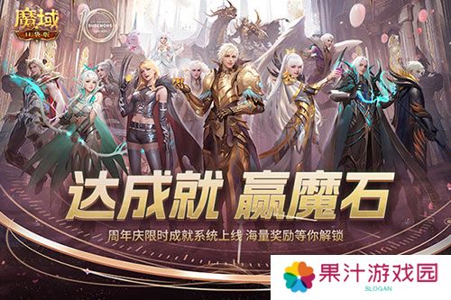 限时成就赢魔石《魔域口袋版》资料片成就解锁