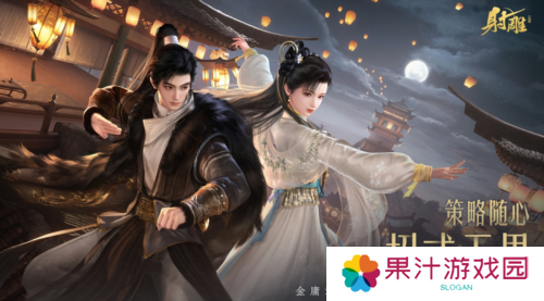 《射雕》2.0全新版本正式上线 策略随心招式无界