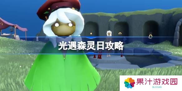 光遇森灵日任务攻略 森灵日光芒任务怎么做[多图]
