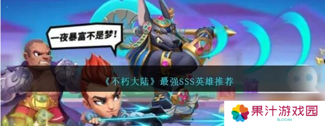不朽大陆sss英雄排行 最强SSS英雄排行榜