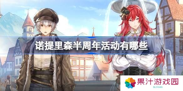 诺提里森半周年活动有哪些 半周年活动内容一览[多图]