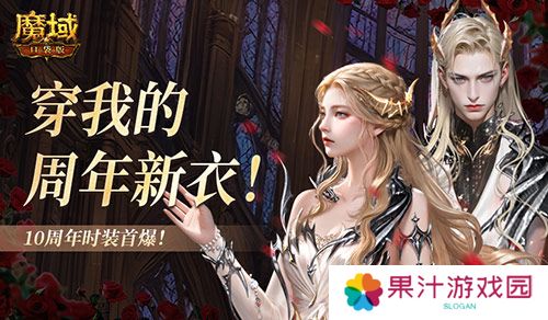 10周年新时装《魔域口袋版》周年时装曝光