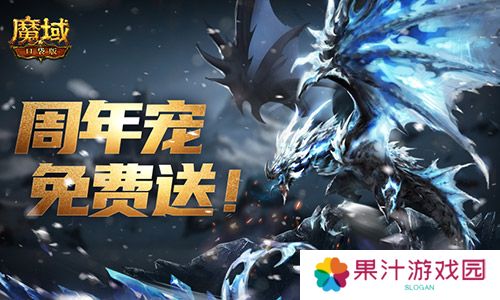 万恶深渊横着走《魔域口袋版》周年宠签到赠