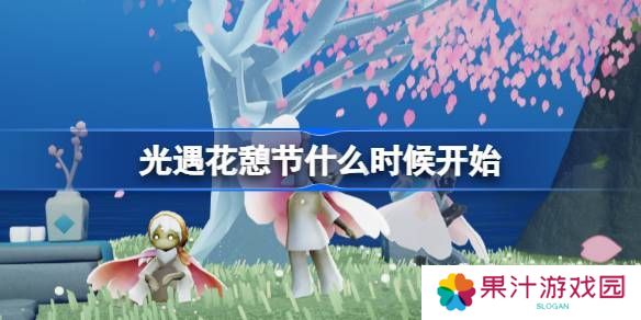 光遇花憩节活动内容介绍 花憩节什么时候开始[多图]