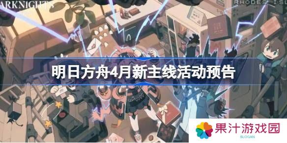 明日方舟四月主线活动介绍 4月新主线有哪些[多图]