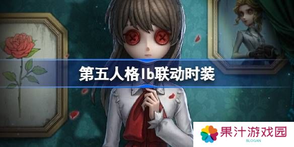 第五人格IB恐怖美术馆全新联动 ID联动时装有哪些[多图]
