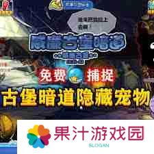 洛克王国威廉古堡暗道位置在哪-洛克王国如何找到威廉古堡暗道