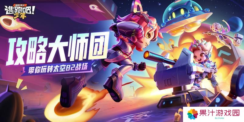 《逃跑吧！少年》攻略大师团-带你玩转太空8V2